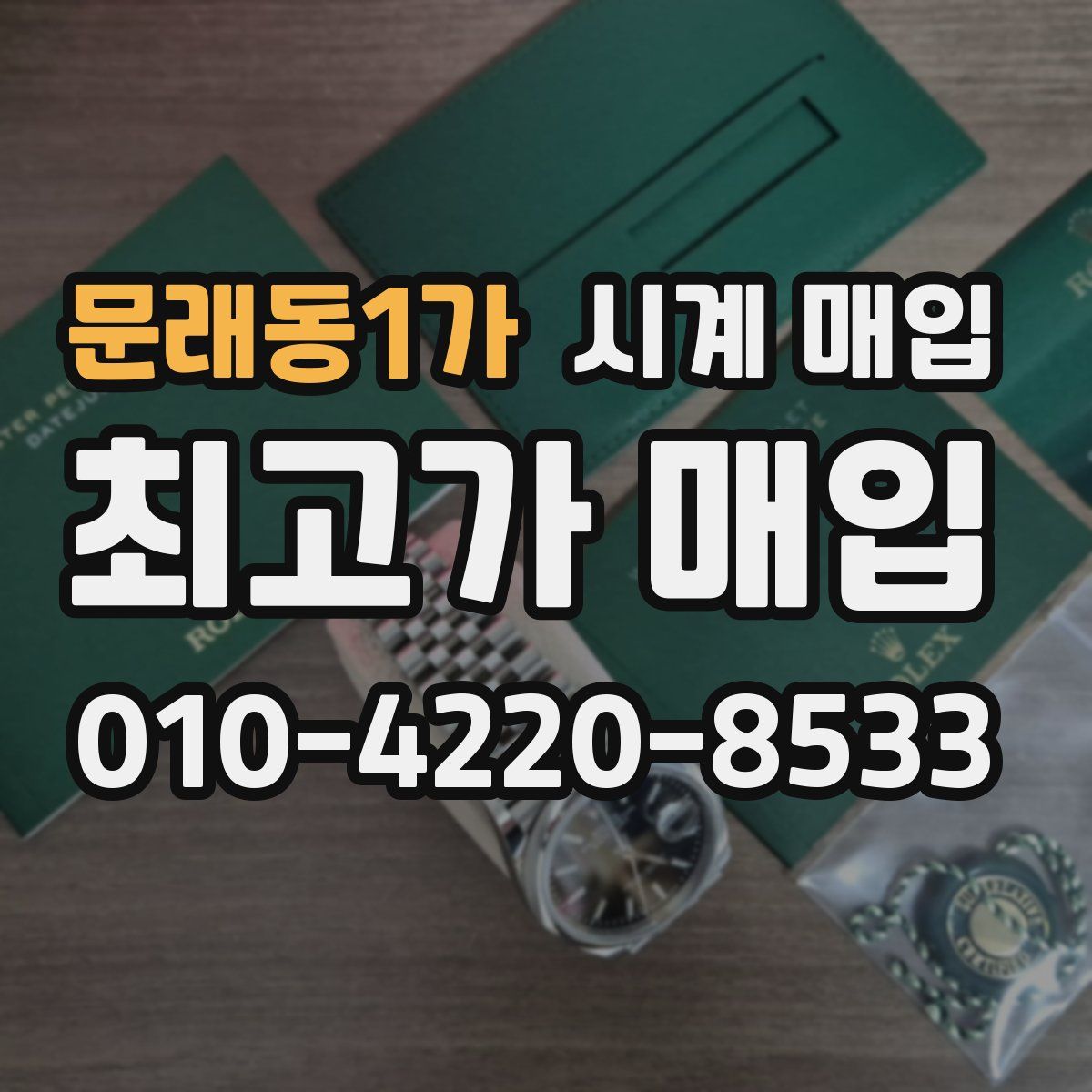 문래동1가 시계 매입