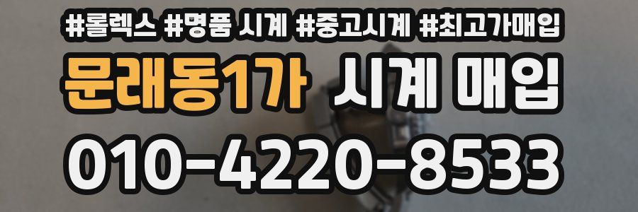 문래동1가 시계 매입