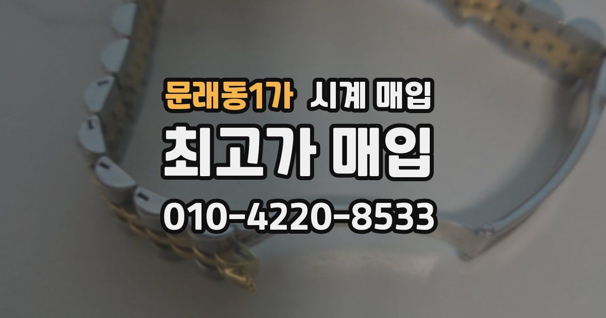 문래동1가 시계 매입