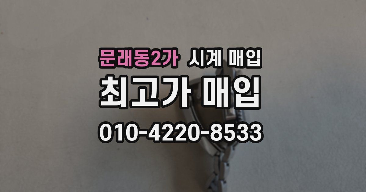문래동2가 시계 매입