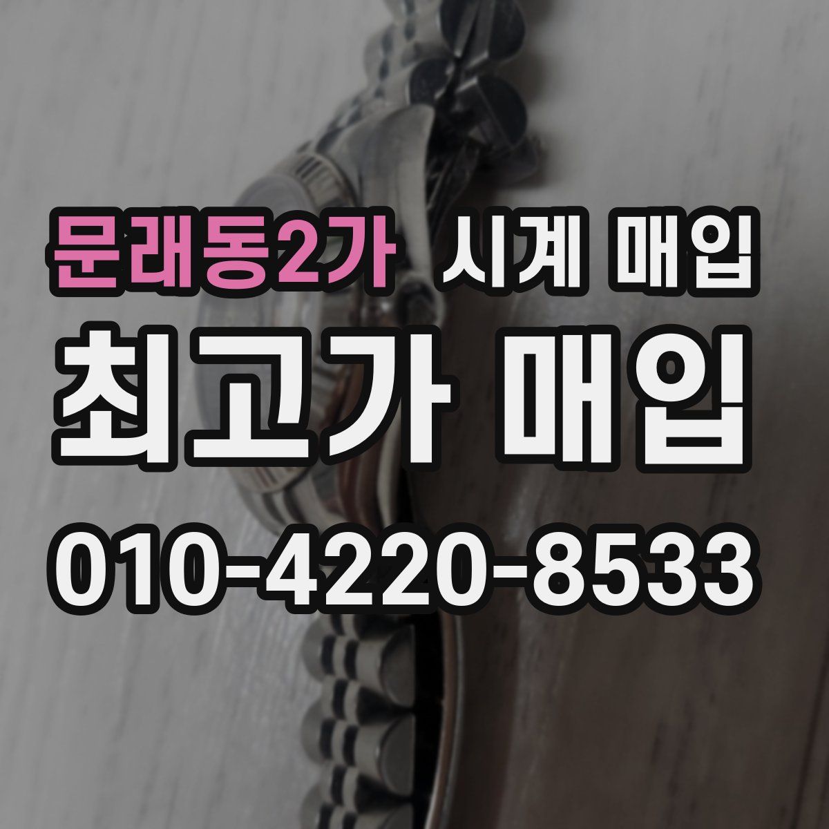 문래동2가 시계 매입