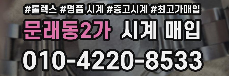 문래동2가 시계 매입