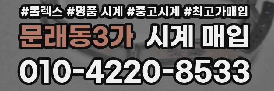 문래동3가 시계 매입