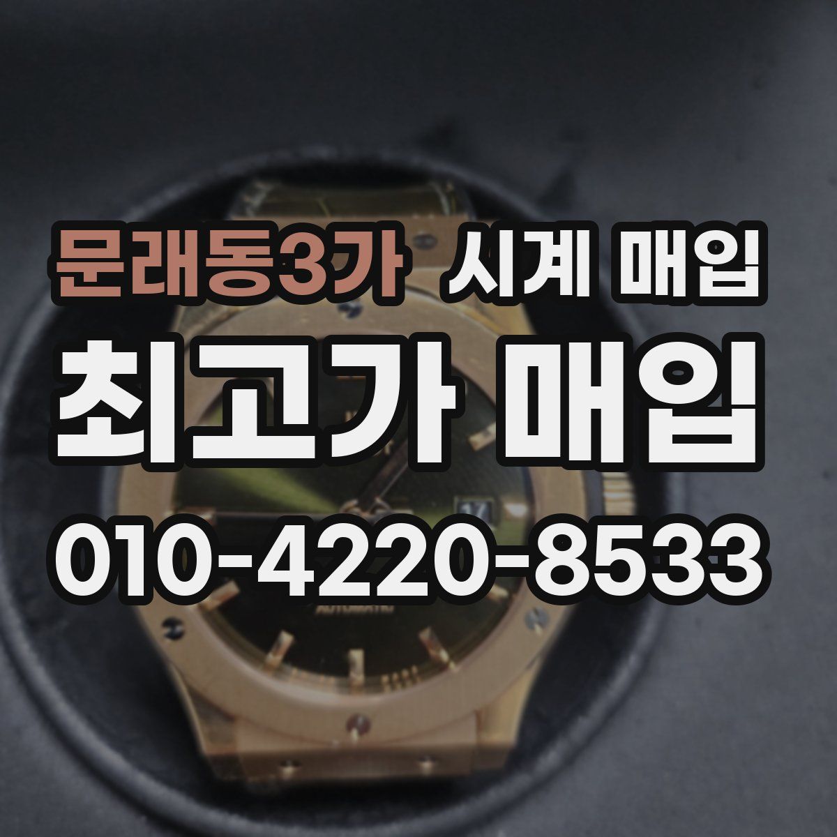 문래동3가 시계 매입