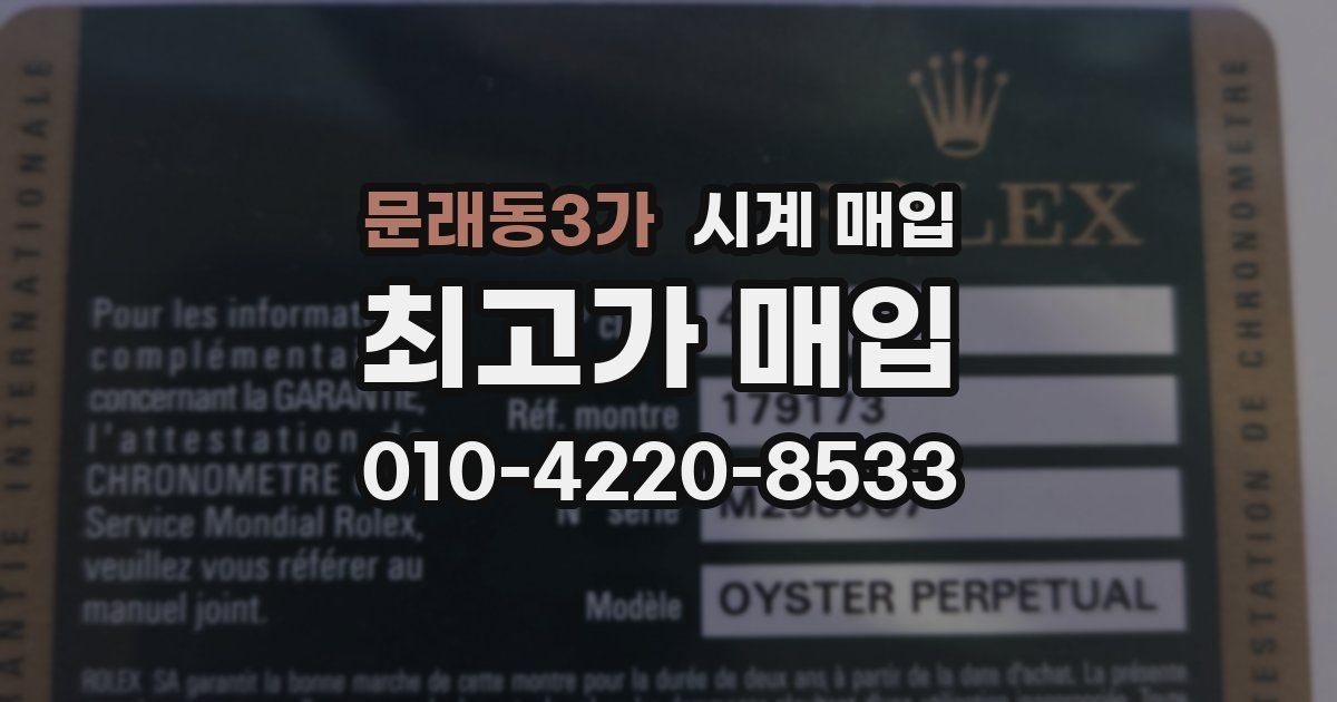 문래동3가 시계 매입