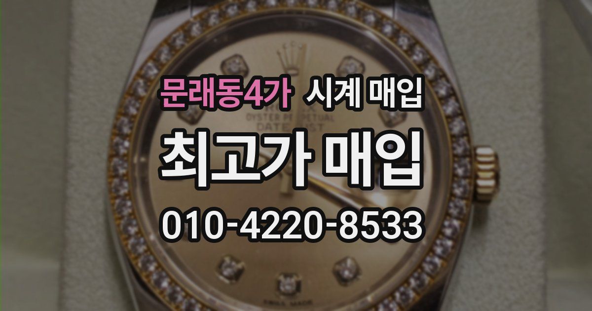 문래동4가 시계 매입