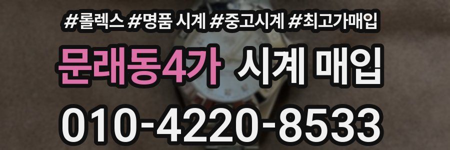 문래동4가 시계 매입