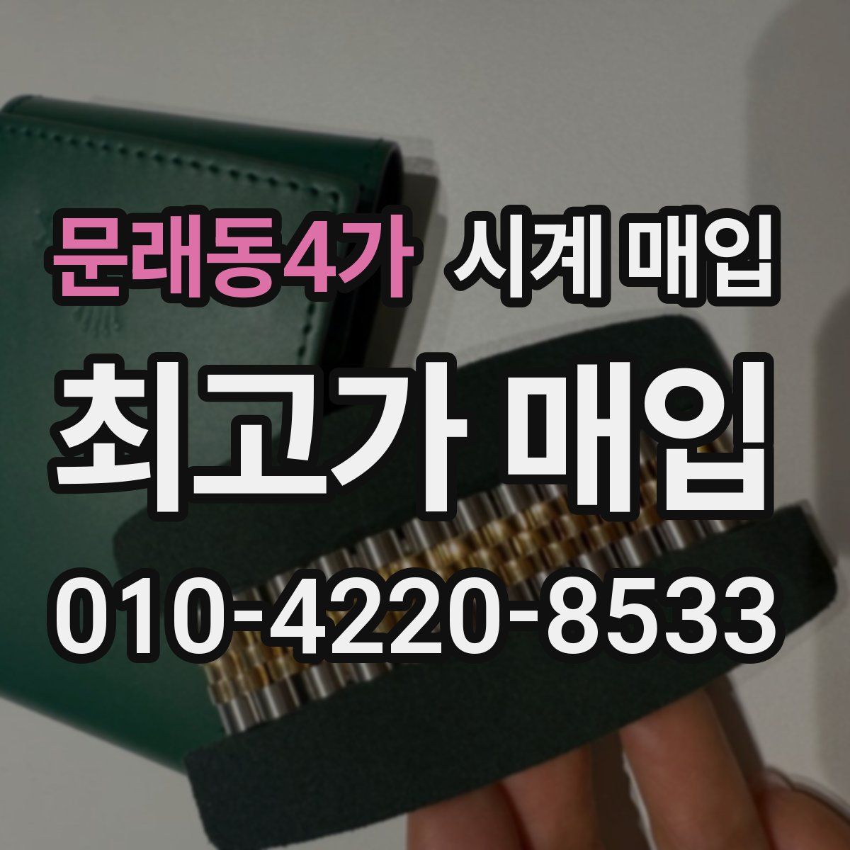 문래동4가 시계 매입