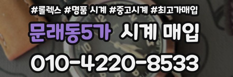 문래동5가 시계 매입