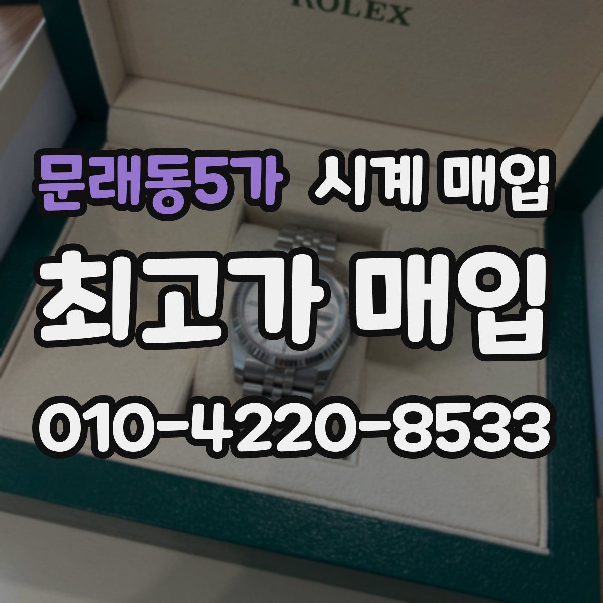 문래동5가 시계 매입