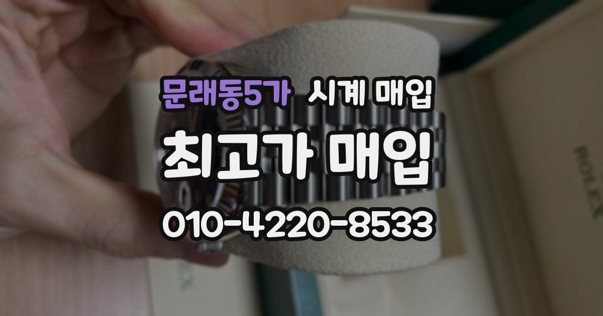 문래동5가 시계 매입