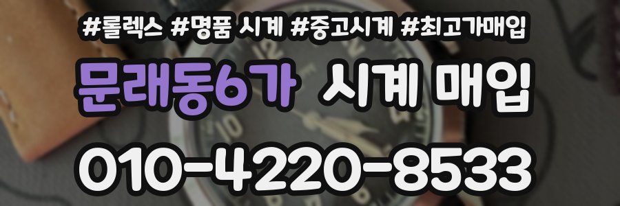 문래동6가 시계 매입