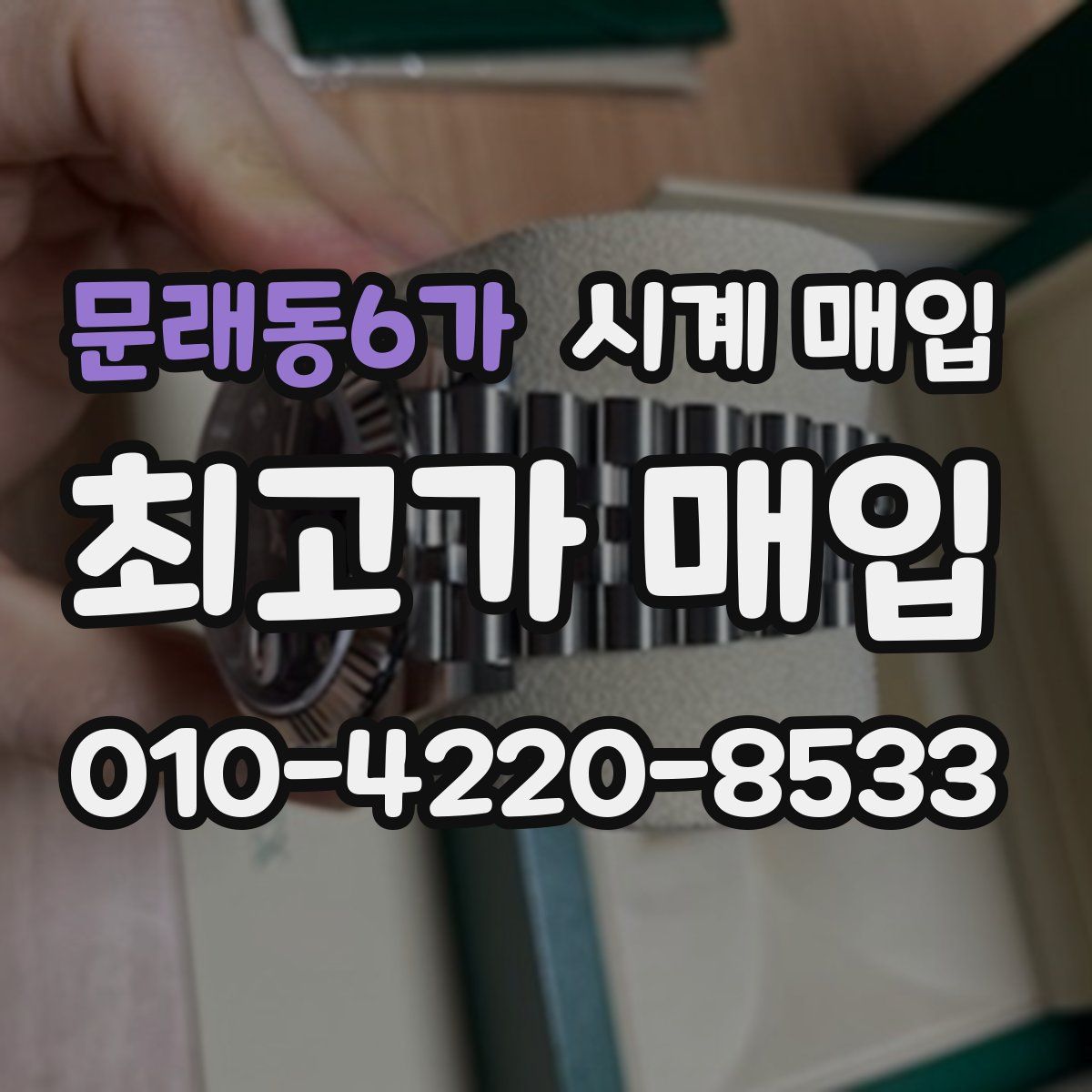 문래동6가 시계 매입