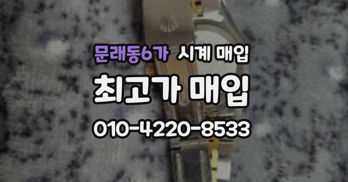 문래동6가 시계 매입
