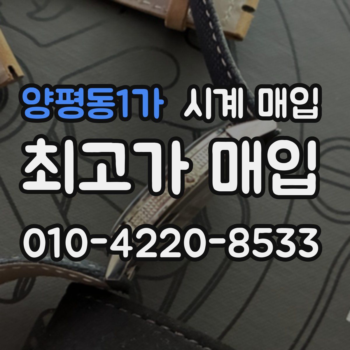 양평동1가 시계 매입