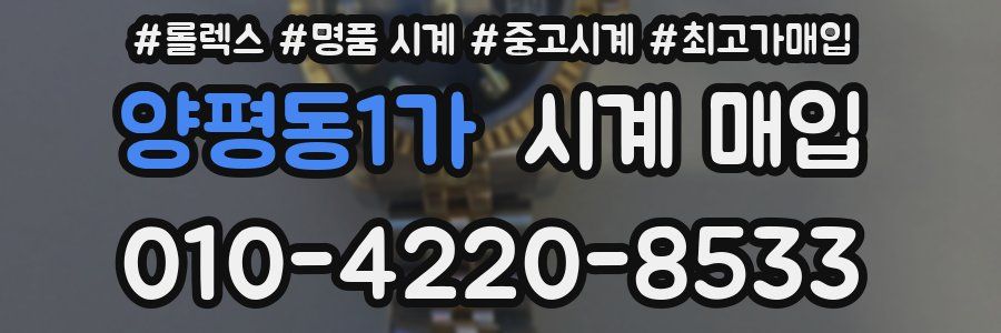 양평동1가 시계 매입