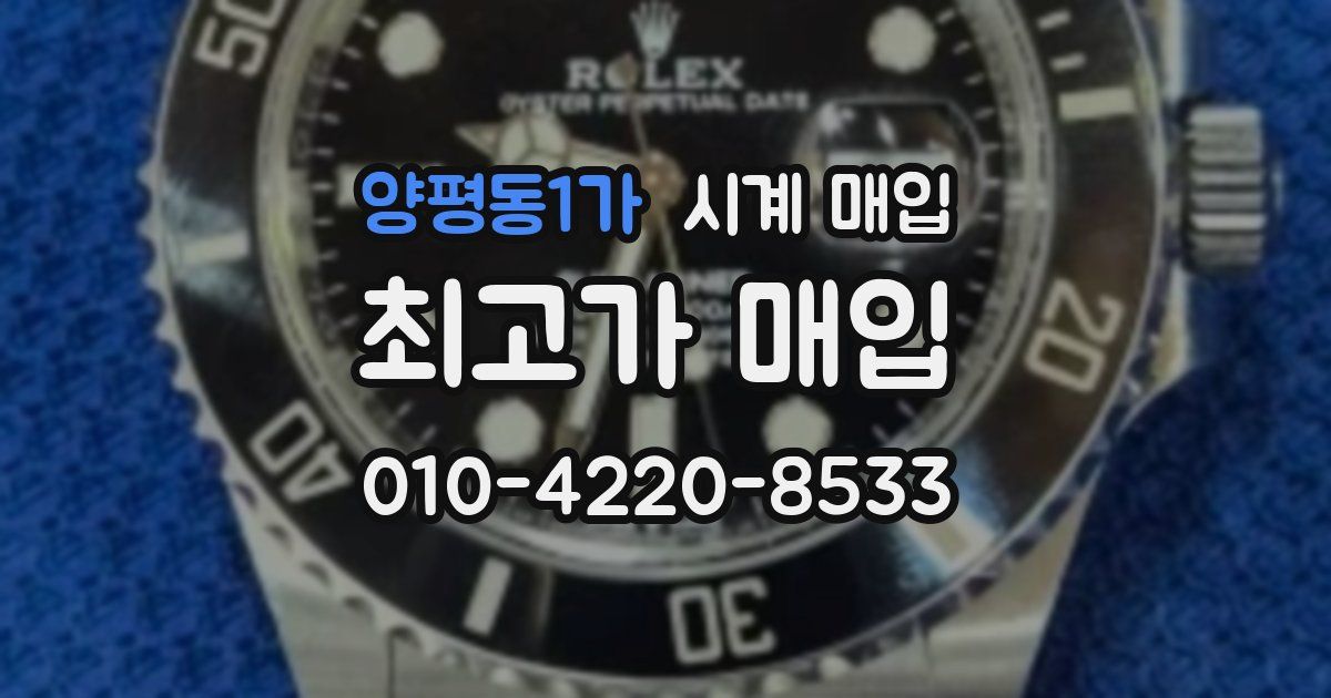 양평동1가 시계 매입