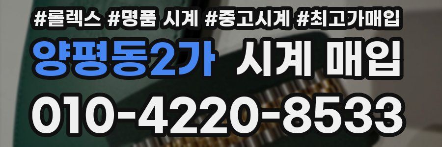 양평동2가 시계 매입
