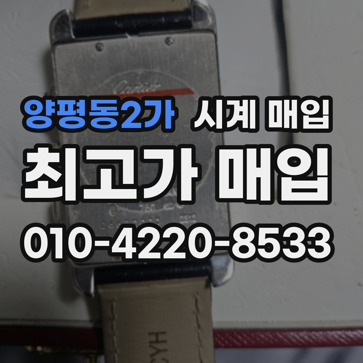 양평동2가 시계 매입