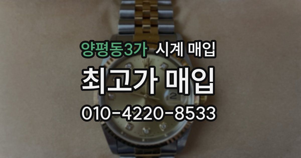 양평동3가 시계 매입