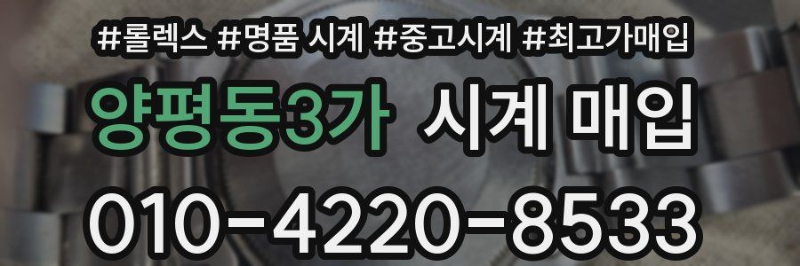 양평동3가 시계 매입