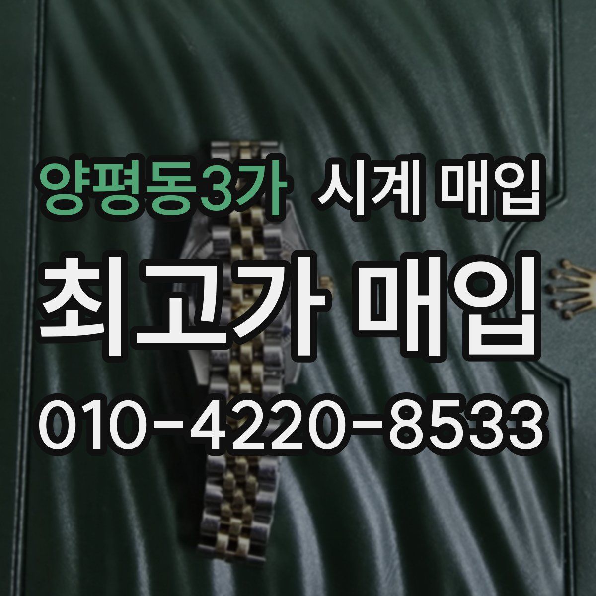 양평동3가 시계 매입