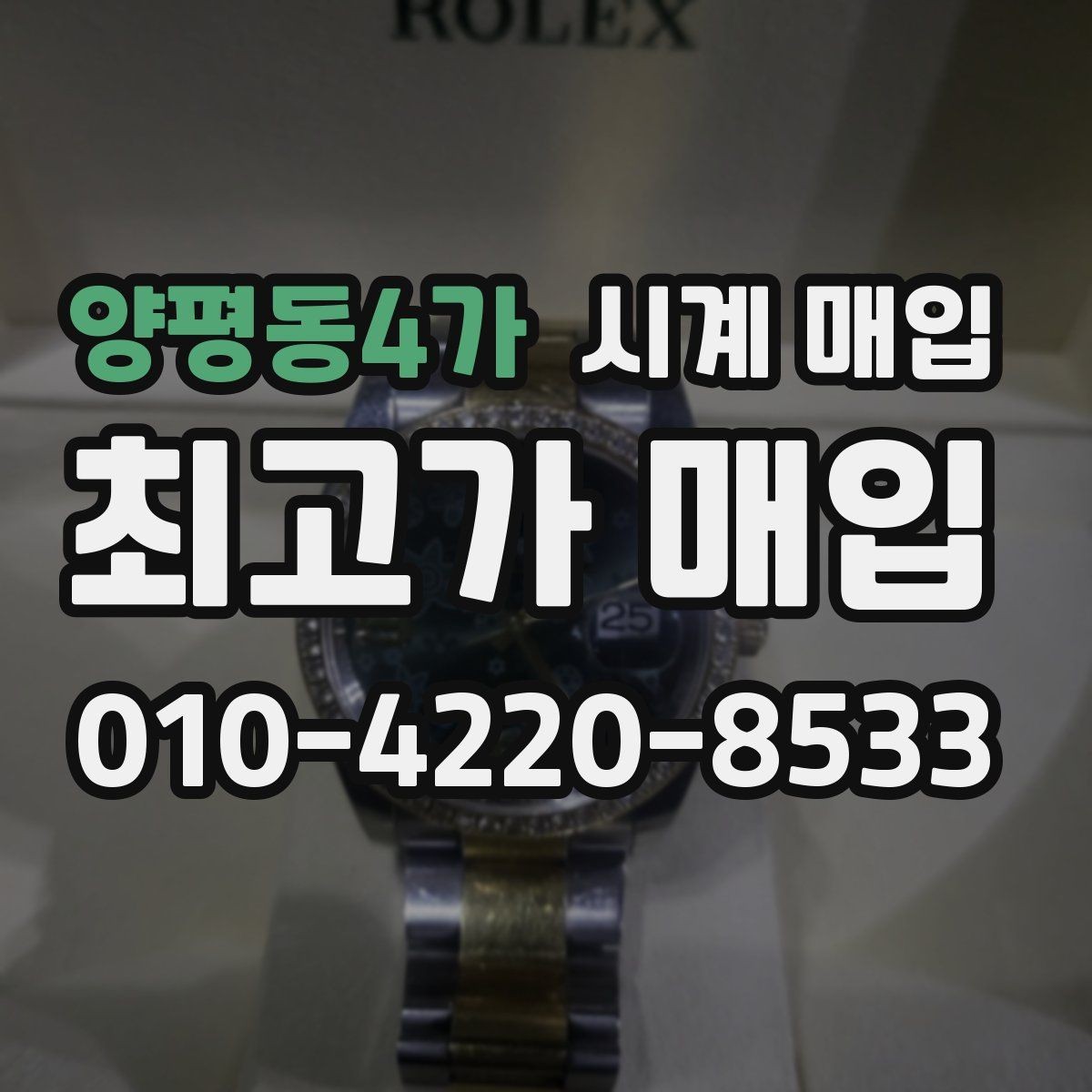 양평동4가 시계 매입 시 브랜드별 시세 차이