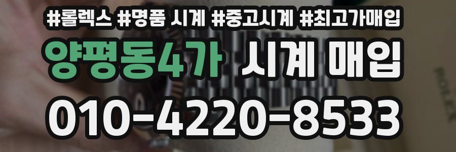 양평동4가 시계 매입