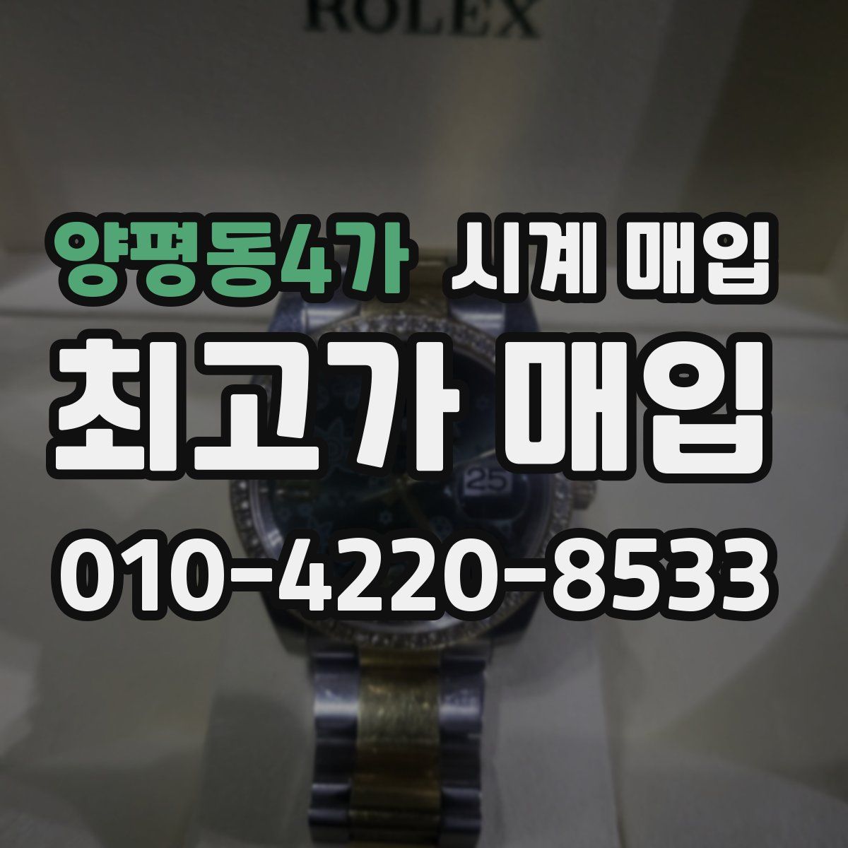 양평동4가 시계 매입