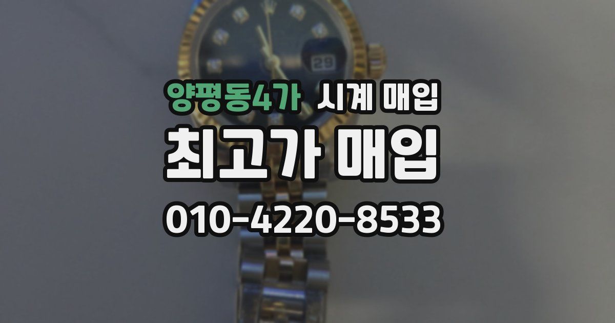 양평동4가 시계 매입