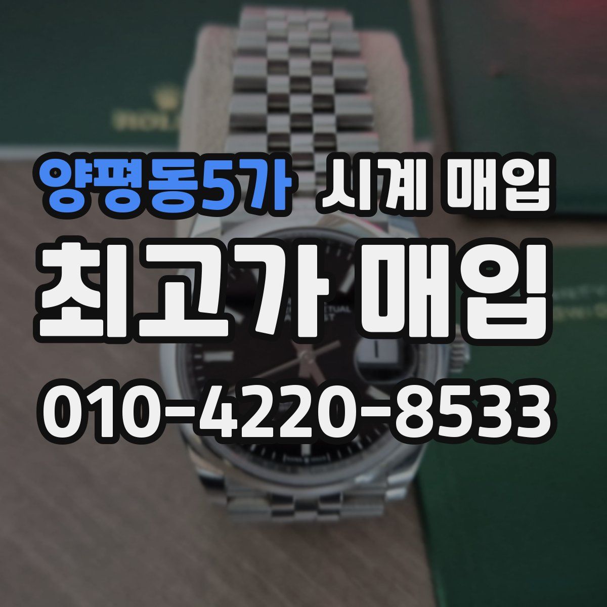 양평동5가 시계 매입