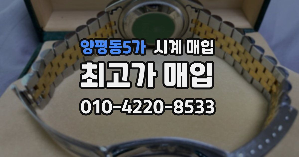 양평동5가 시계 매입