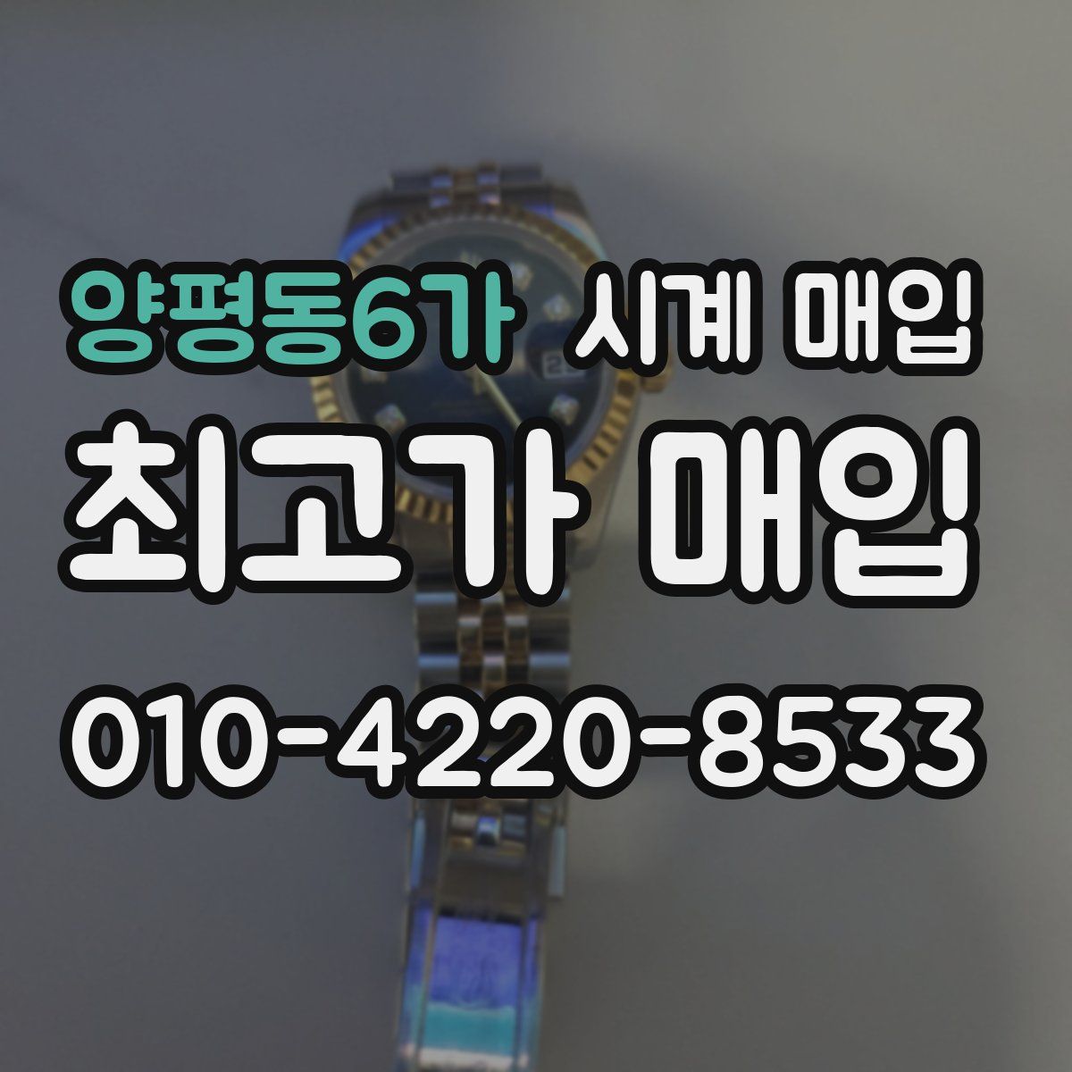 양평동6가 시계 매입