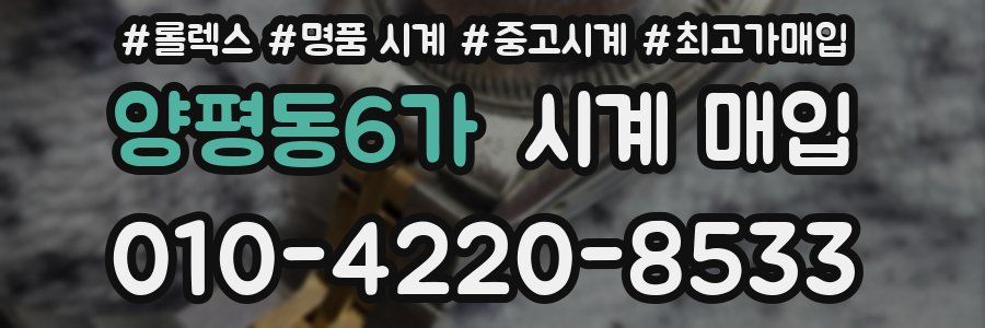양평동6가 시계 매입