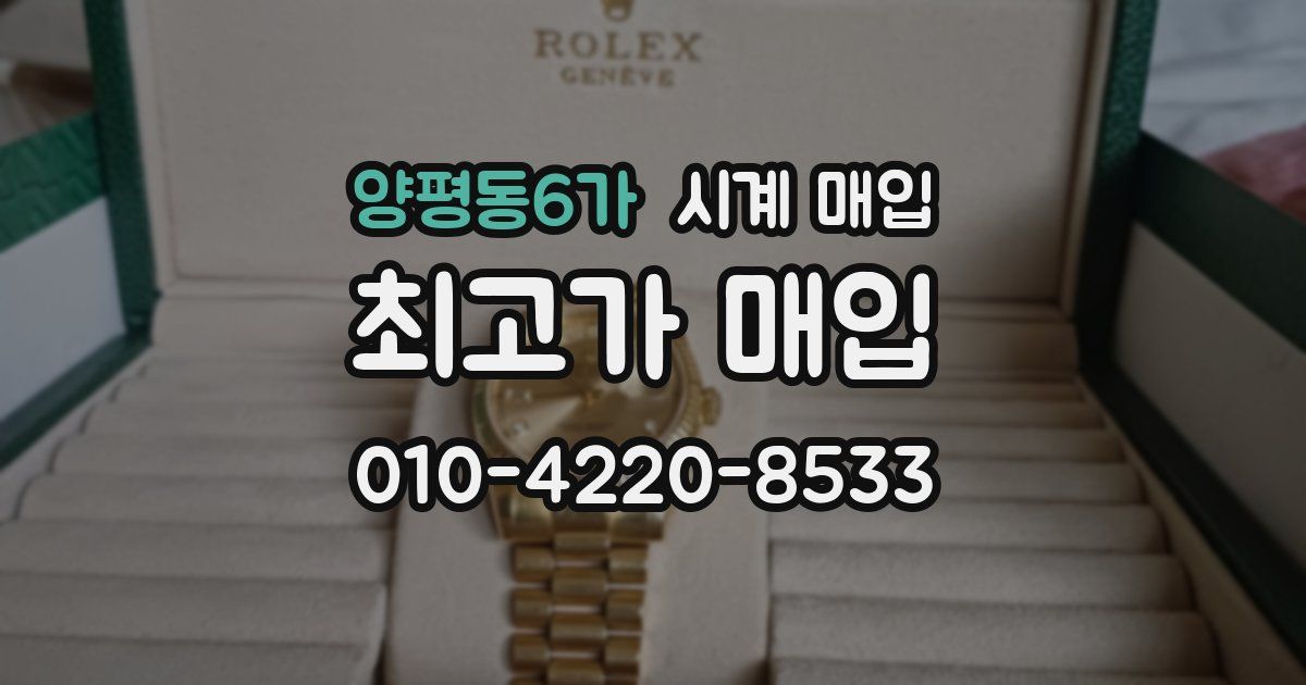 양평동6가 시계 매입