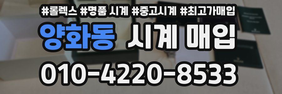 양화동 시계 매입