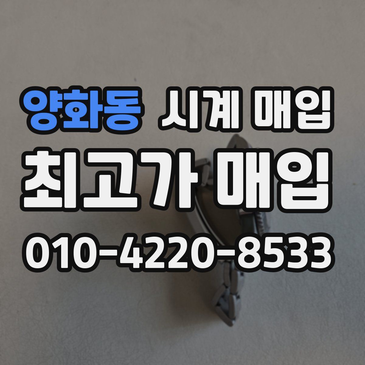 양화동 시계 매입