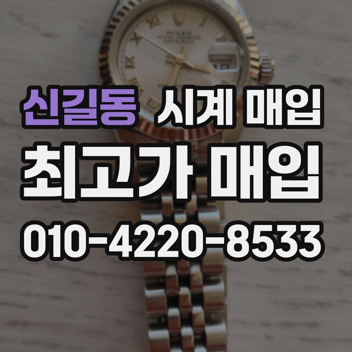 신길동 시계 매입
