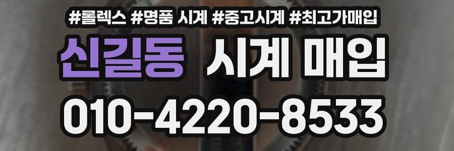 신길동 시계 매입