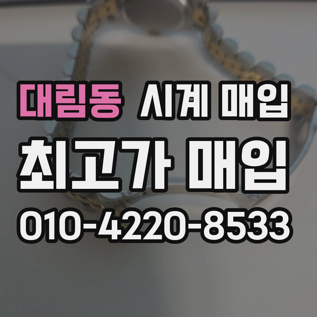대림동 시계 매입