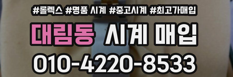 대림동 시계 매입