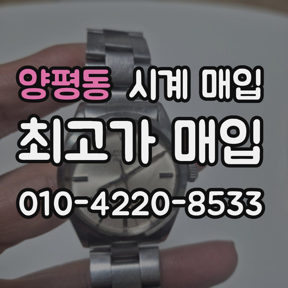 양평동 시계 매입