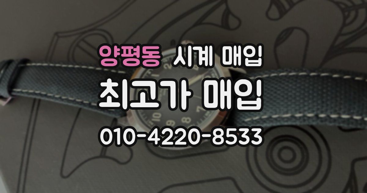 양평동 시계 매입