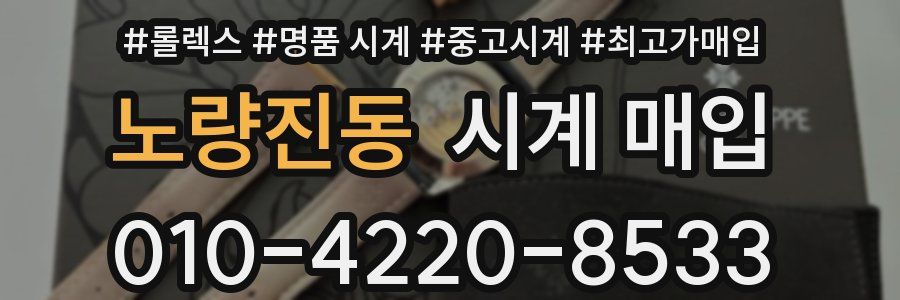 노량진동 시계 매입