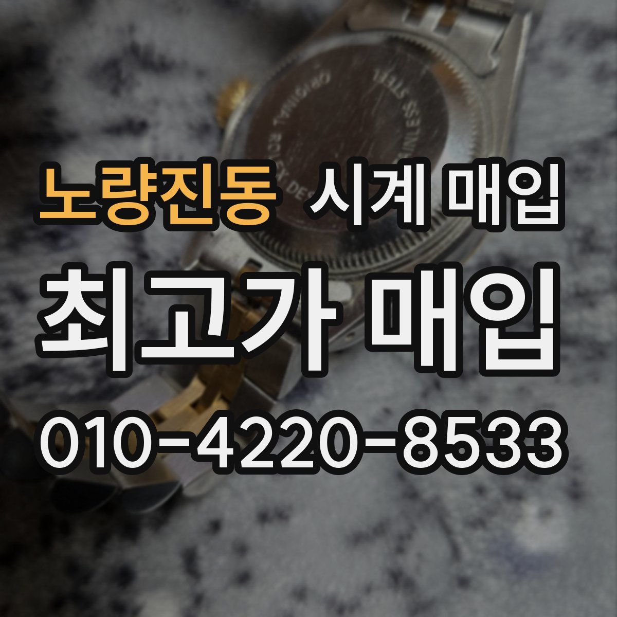 노량진동 시계 매입
