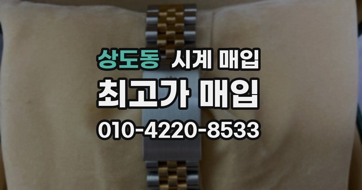 상도동 시계 매입