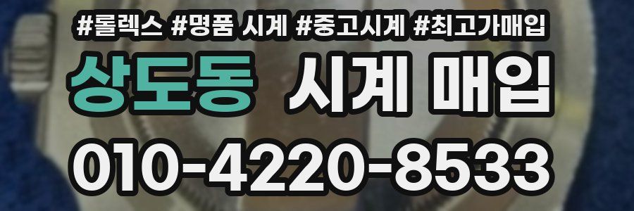 상도동 시계 매입