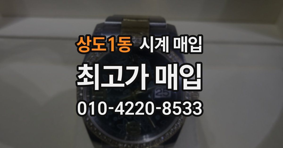 상도1동 시계 매입