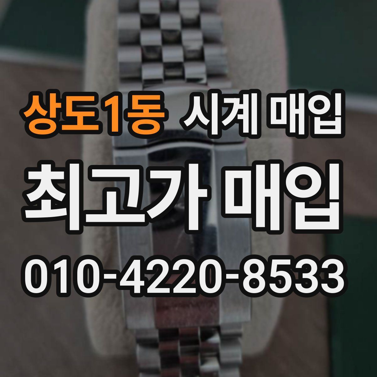 상도1동 시계 매입
