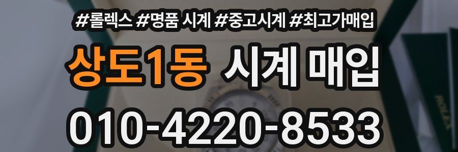 상도1동 시계 매입